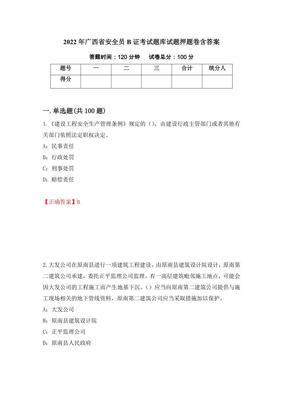 2022年广西省安全员B证考试题库试题押题卷含答案（第14次）_第1页