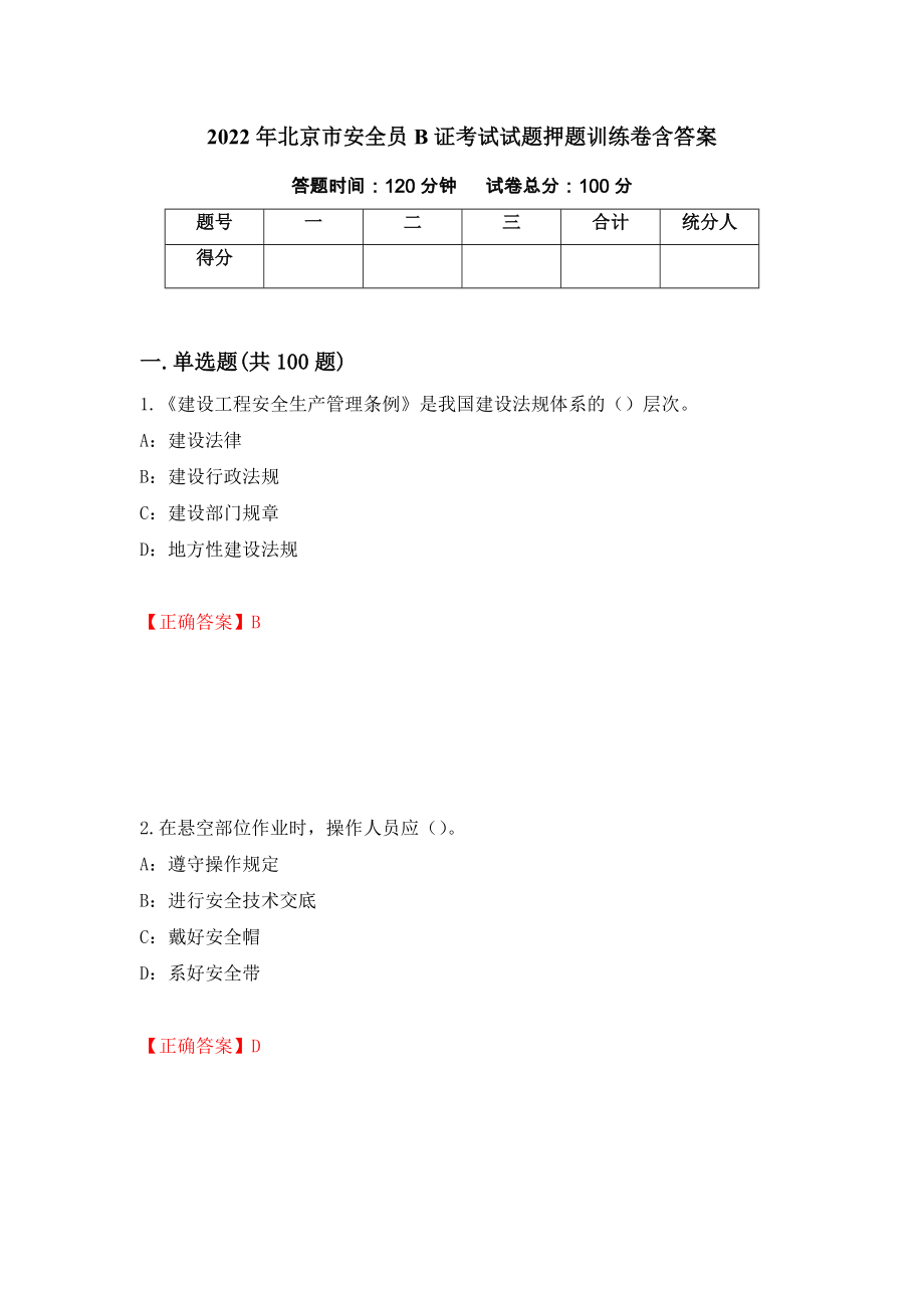 2022年北京市安全员B证考试试题押题训练卷含答案「34」_第1页