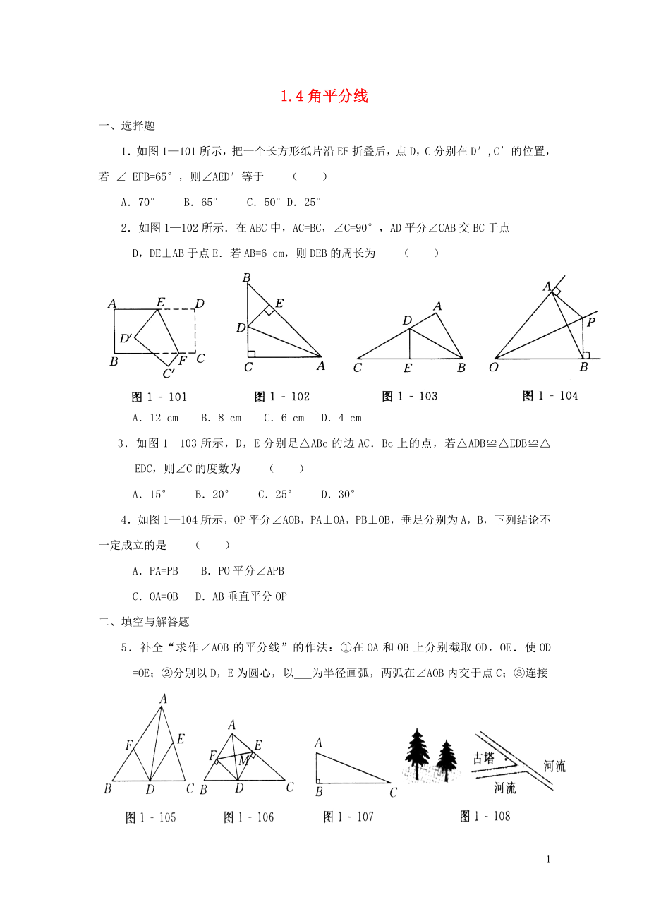 2021八年級(jí)數(shù)學(xué)下冊(cè) 1.4 角平分線(xiàn)同步練習(xí) （新版）北師大版_第1頁(yè)