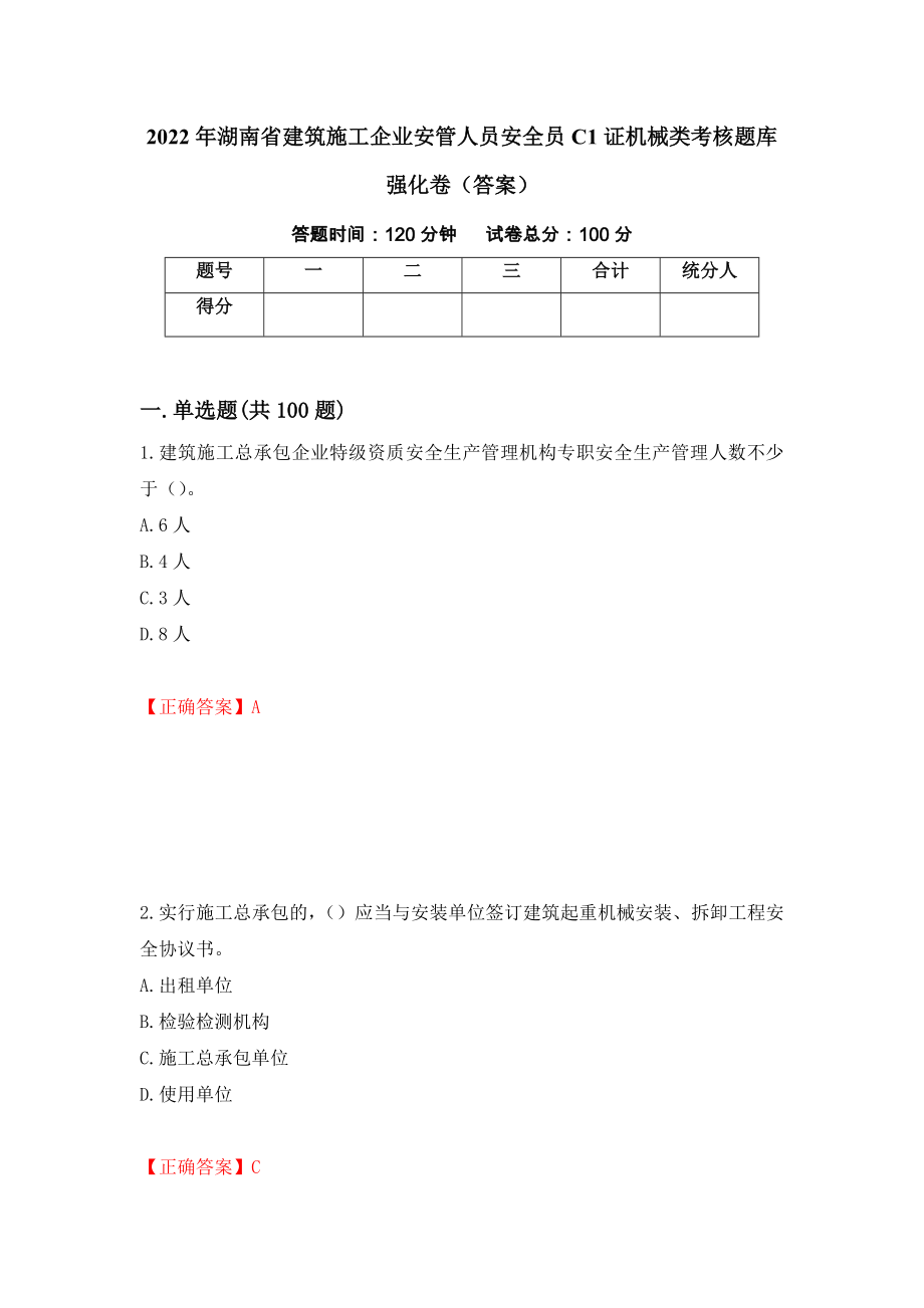 2022年湖南省建筑施工企业安管人员安全员C1证机械类考核题库强化卷（答案）（42）_第1页