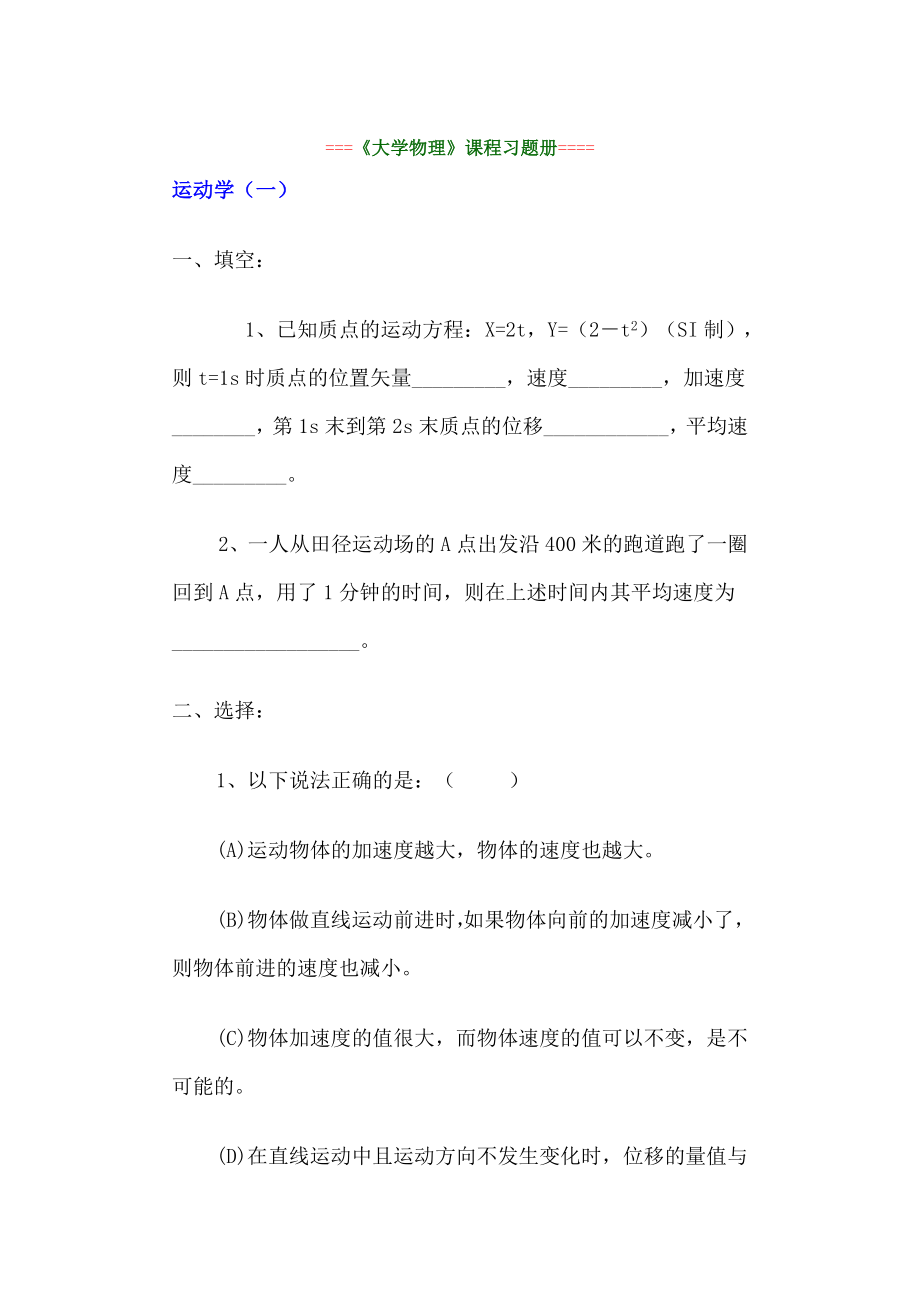 江西理工大學(xué) 大學(xué)物理練習(xí)題及答案-張流生_第1頁(yè)