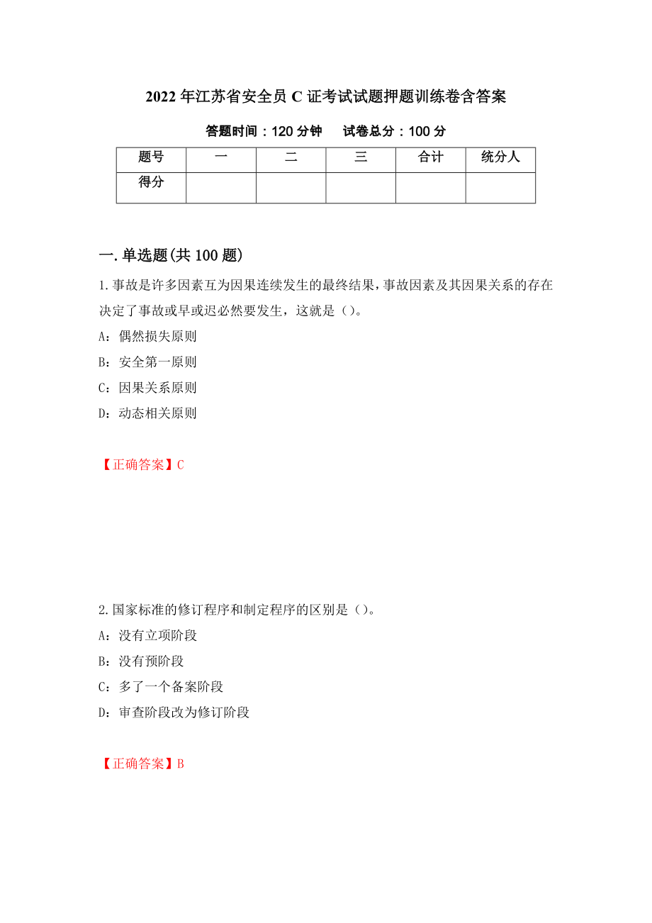 2022年江苏省安全员C证考试试题押题训练卷含答案「61」_第1页
