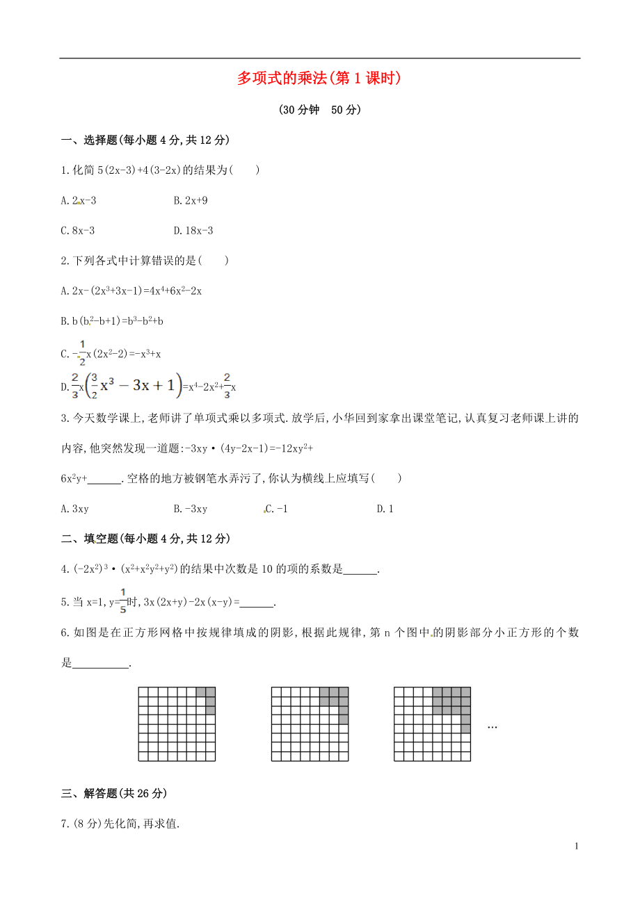 2021年春七年級(jí)數(shù)學(xué)下冊(cè) 2.1.2 多項(xiàng)式的乘法課時(shí)作業(yè) （新版）湘教版_第1頁(yè)