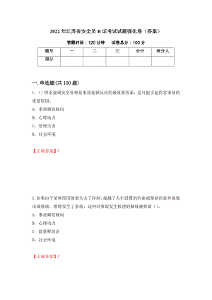 2022年江苏省安全员B证考试试题强化卷（答案）[55]