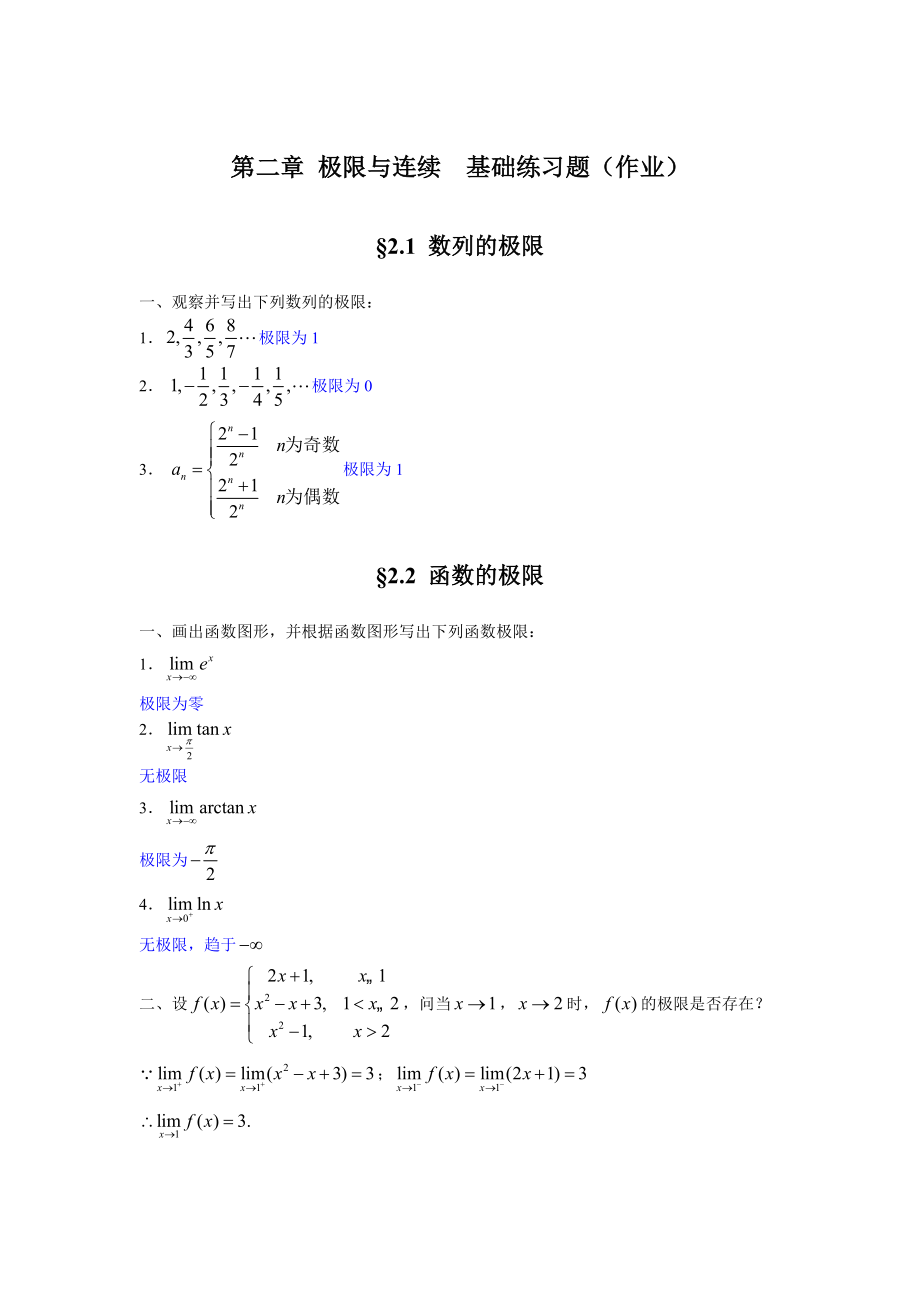 第二章极限与连续基础练习题含解答_第1页