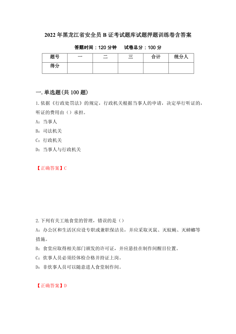 2022年黑龙江省安全员B证考试题库试题押题训练卷含答案39_第1页