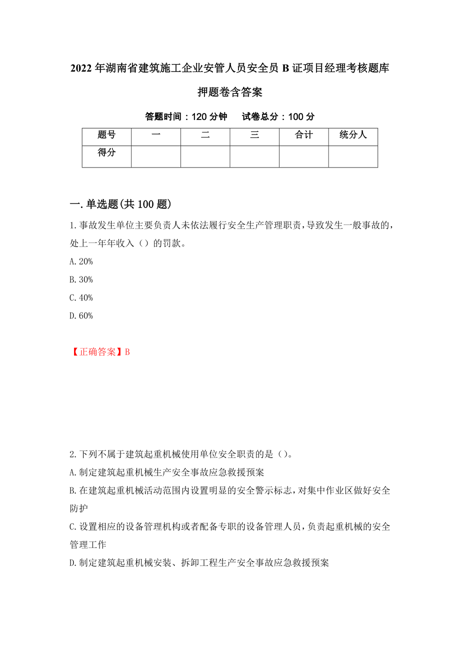 2022年湖南省建筑施工企业安管人员安全员B证项目经理考核题库押题卷含答案（第55卷）_第1页