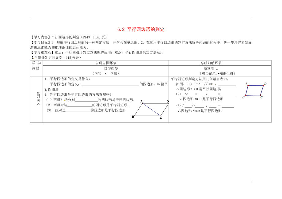 2021八年級(jí)數(shù)學(xué)下冊(cè) 第6章 第2節(jié)《平行四邊形的判定》導(dǎo)學(xué)案2（新版）北師大版_第1頁