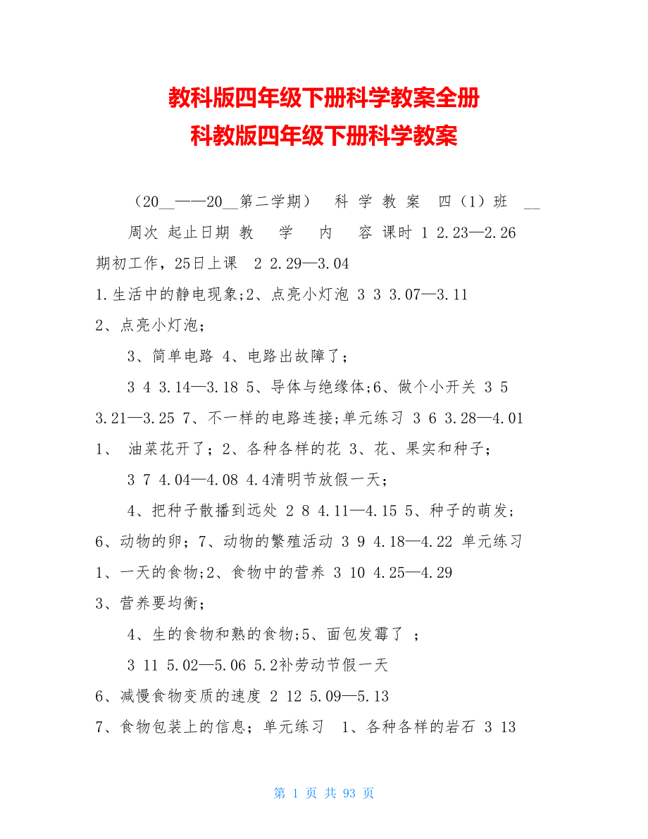 教科版四年級(jí)下冊(cè)科學(xué)教案全冊(cè) 科教版四年級(jí)下冊(cè)科學(xué)教案_第1頁