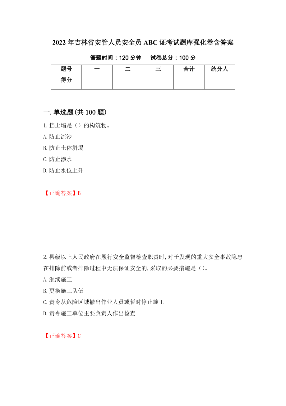 2022年吉林省安管人員安全員ABC證考試題庫強化卷含答案[63]_第1頁