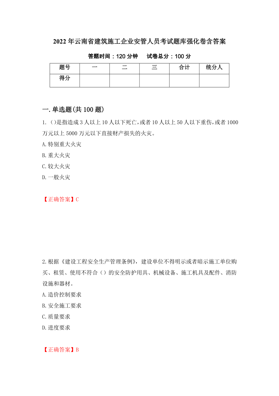 2022年云南省建筑施工企业安管人员考试题库强化卷含答案（第2套）_第1页