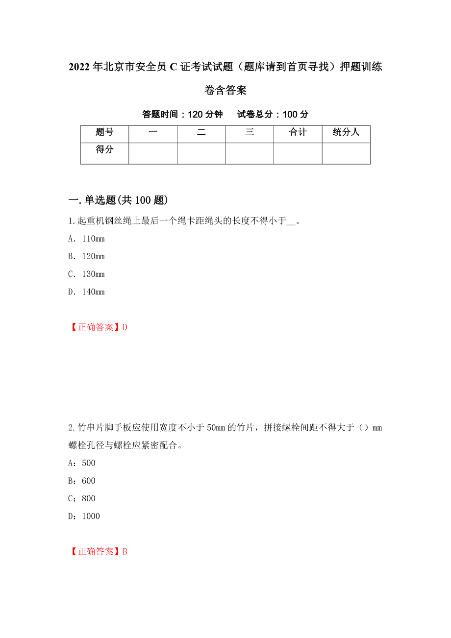 2022年北京市安全员C证考试试题（题库请到首页寻找）押题训练卷含答案_83__第1页