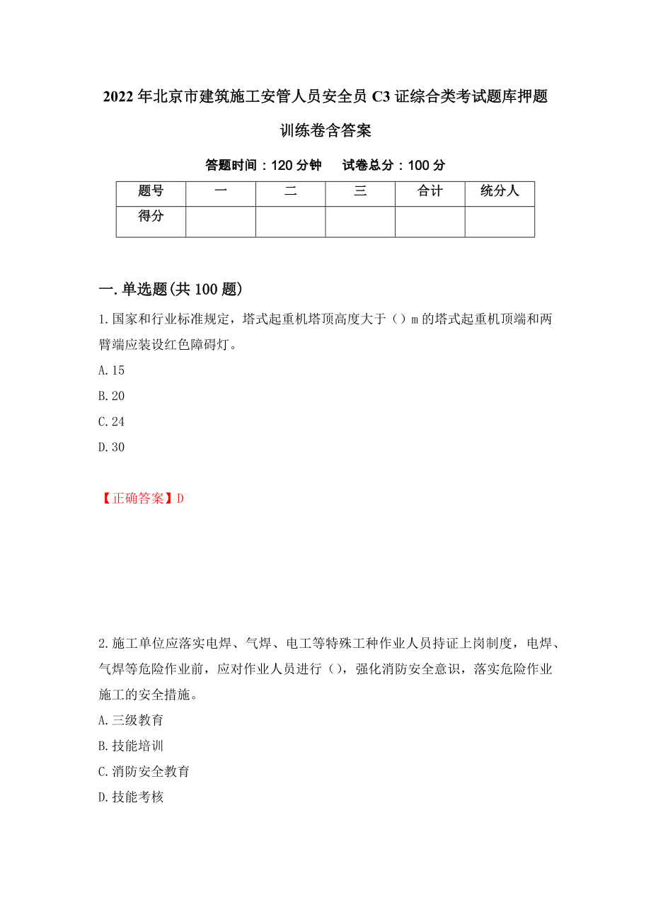 2022年北京市建筑施工安管人员安全员C3证综合类考试题库押题训练卷含答案「67」_第1页