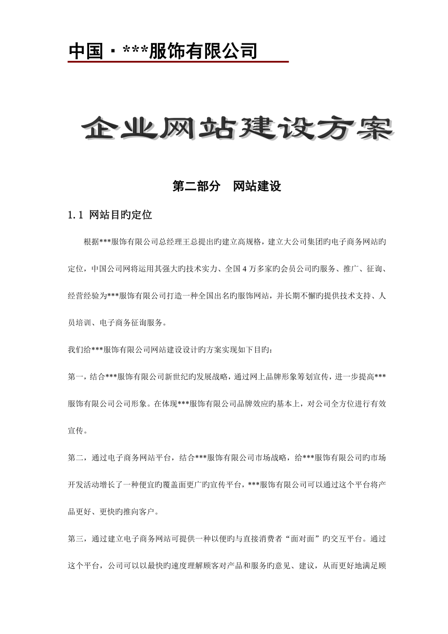 服饰公司企业网站建设专题方案_第1页