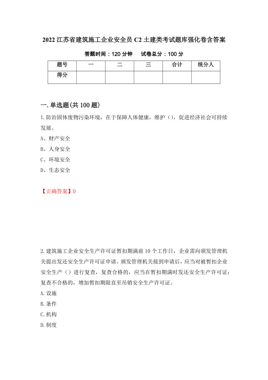 2022江苏省建筑施工企业安全员C2土建类考试题库强化卷含答案（74）_第1页