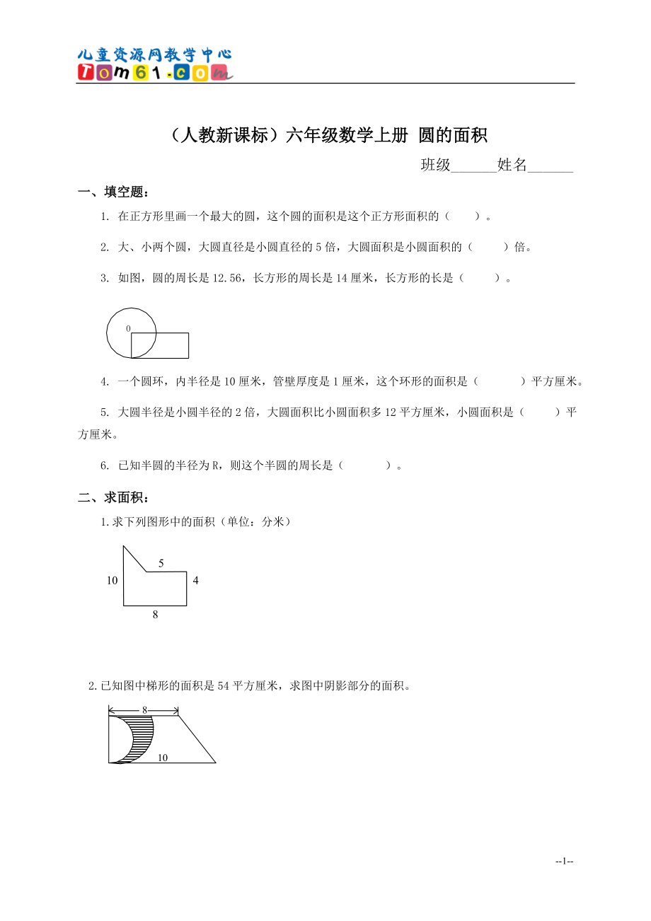 018_人教新课标_六年级数学上册圆的面积及答案2_第1页