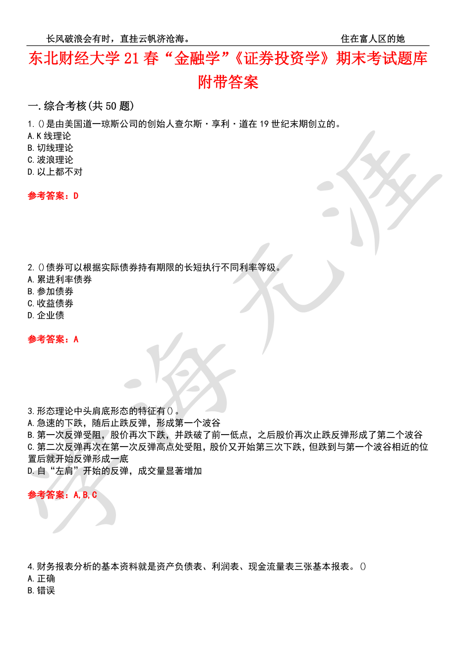 东北财经大学21春“金融学”《证券投资学》期末考试题库附带答案3_第1页