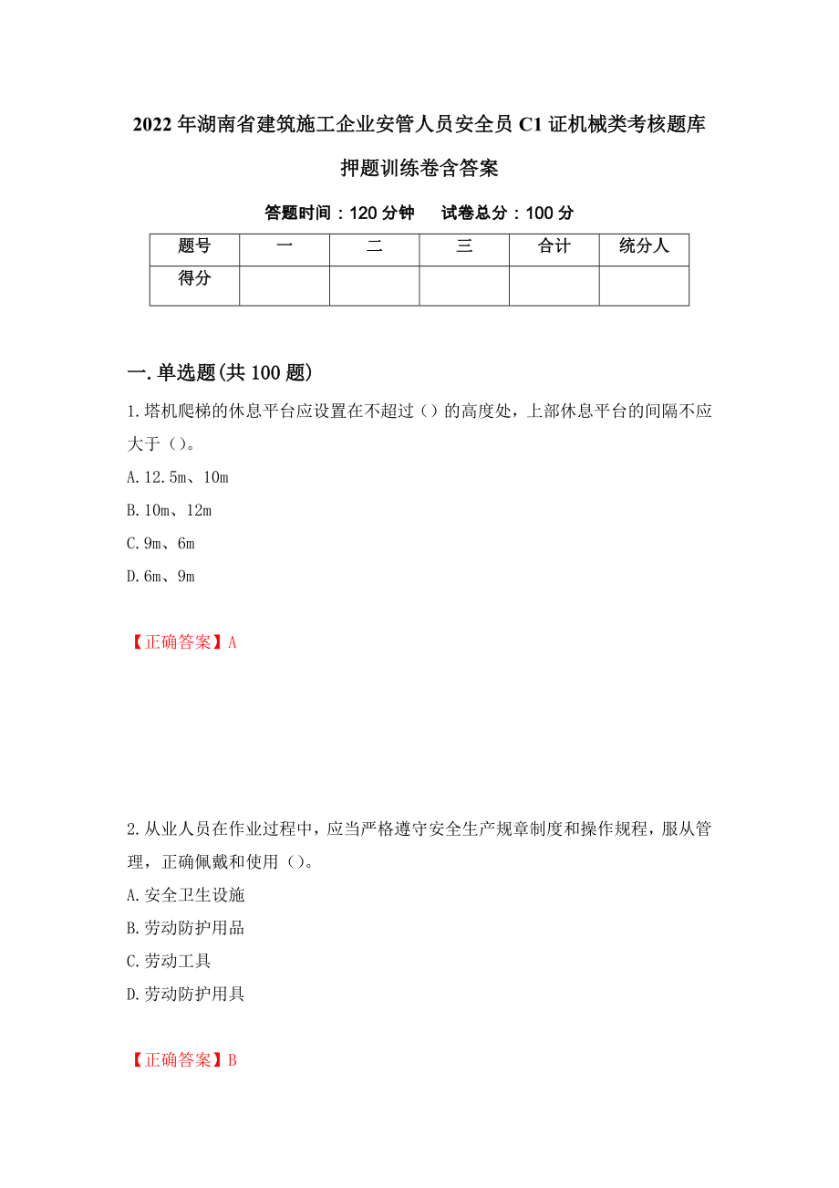 2022年湖南省建筑施工企业安管人员安全员C1证机械类考核题库押题训练卷含答案74_第1页