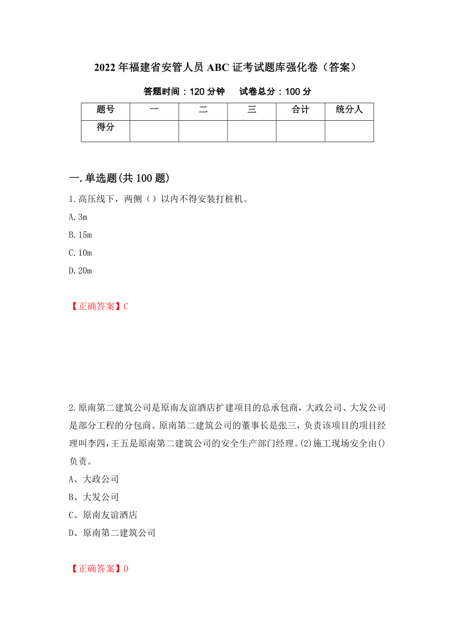 2022年福建省安管人员ABC证考试题库强化卷（答案）（18）_第1页