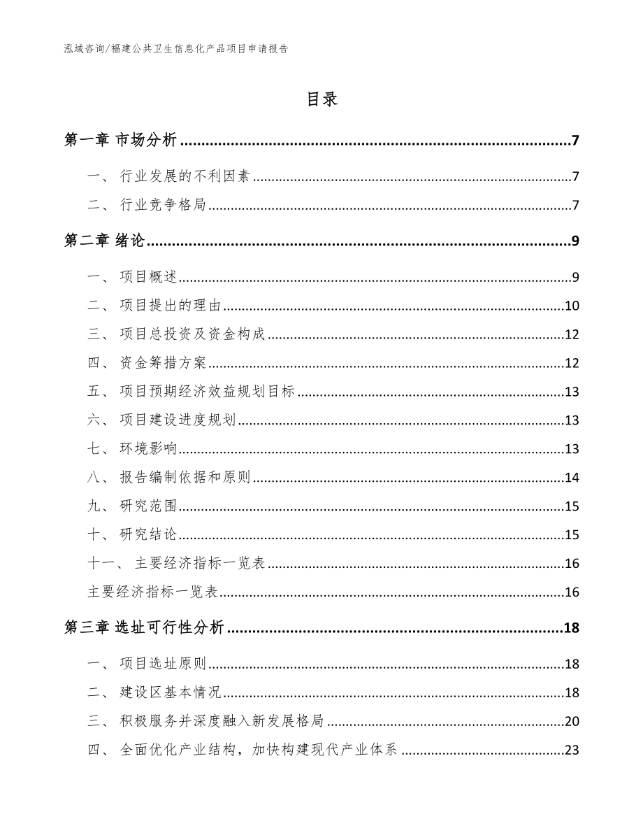 福建公共卫生信息化产品项目申请报告_模板范本_第1页