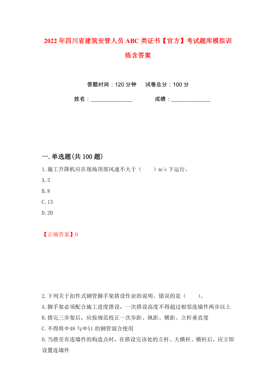 2022年四川省建筑安管人员ABC类证书【官方】考试题库模拟训练含答案（67）_第1页