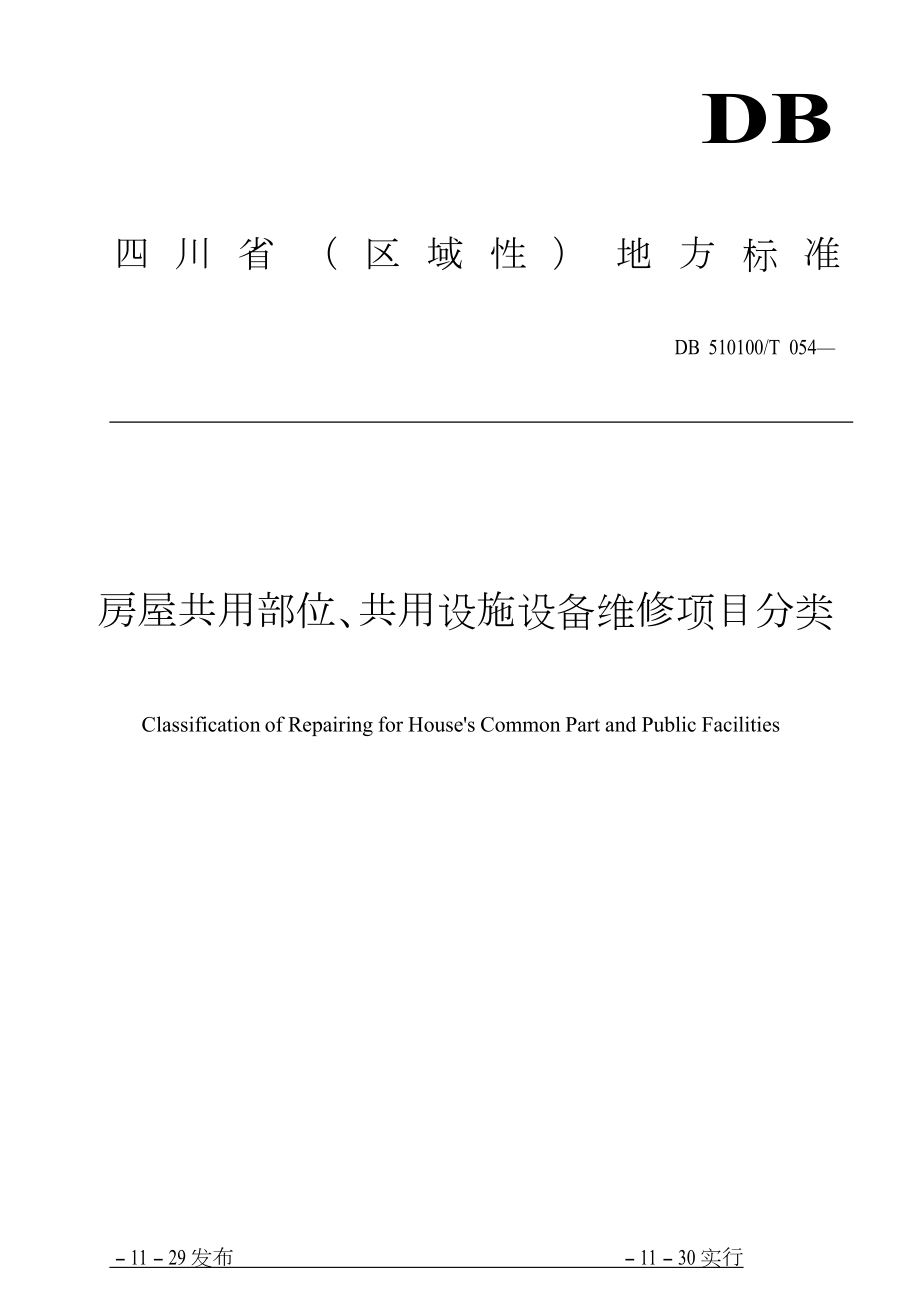 四川省区域性地方重点标准房屋共用部位共用设施设备维修专项项目分类_第1页
