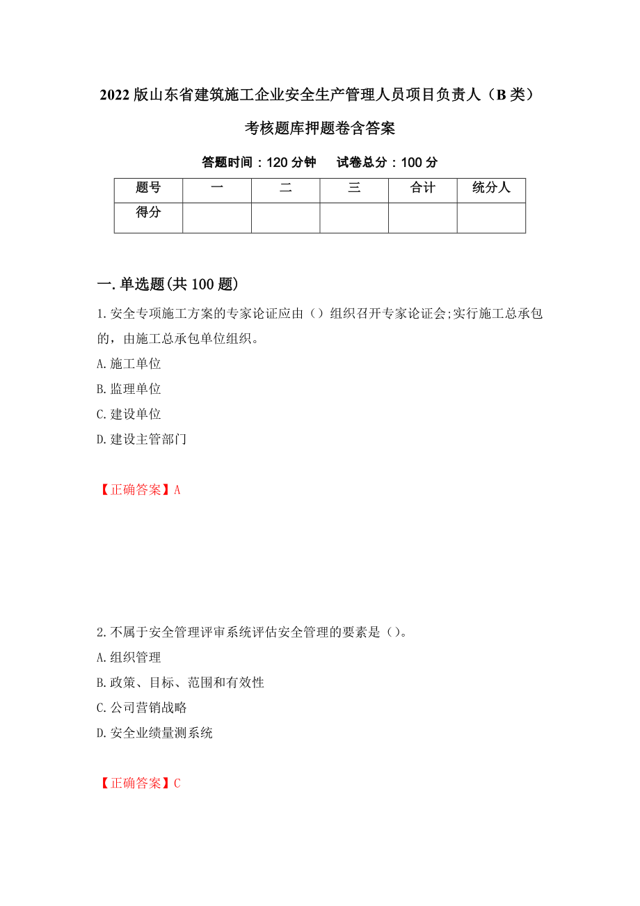 2022版山东省建筑施工企业安全生产管理人员项目负责人（B类）考核题库押题卷含答案(99）_第1页