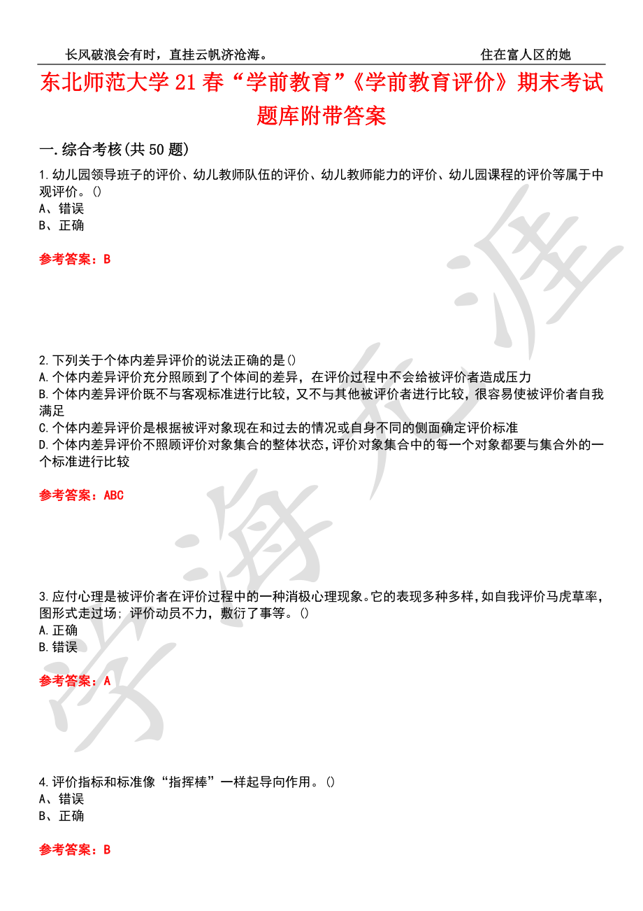 东北师范大学21春“学前教育”《学前教育评价》期末考试题库附带答案3_第1页