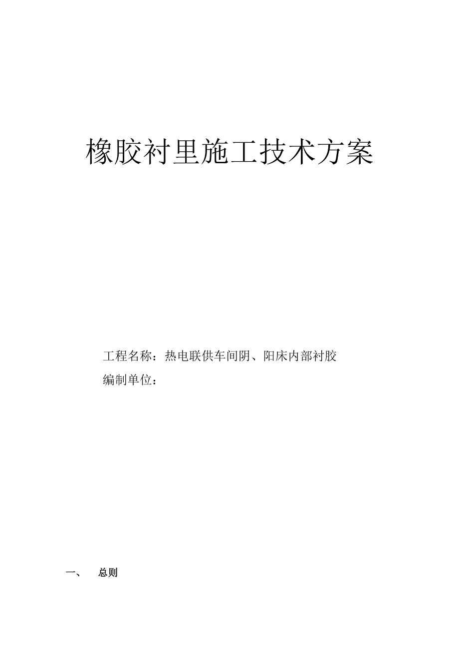 橡胶衬里综合施工重点技术专题方案_第1页