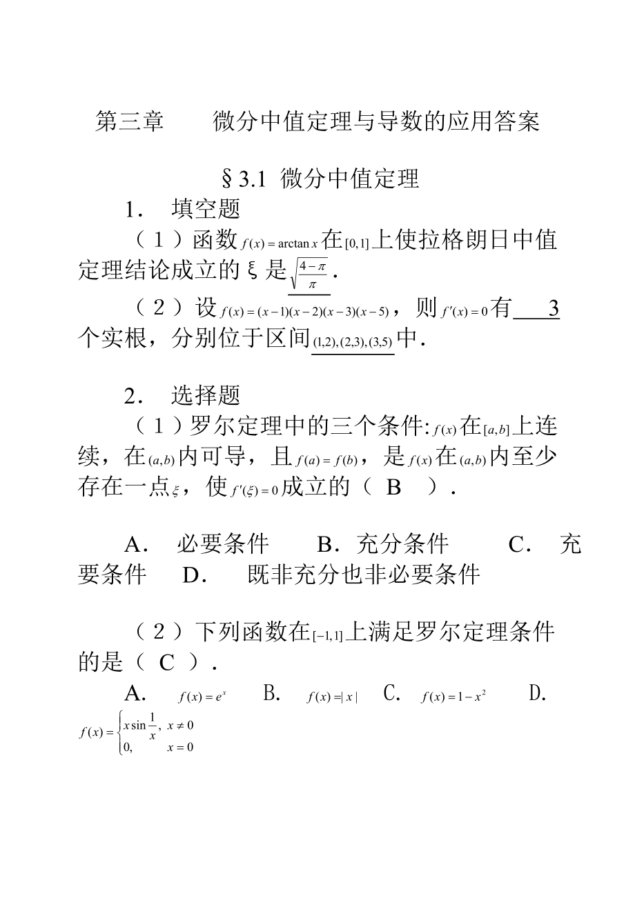 第三章-微分中值定理与导数的应用习题解答_第1页