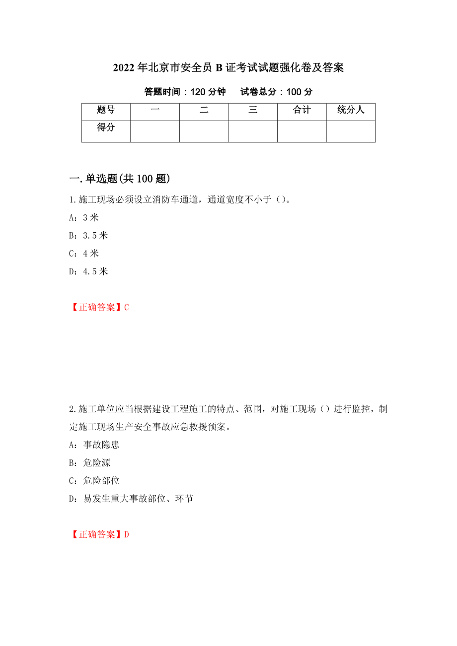 2022年北京市安全员B证考试试题强化卷及答案87_第1页