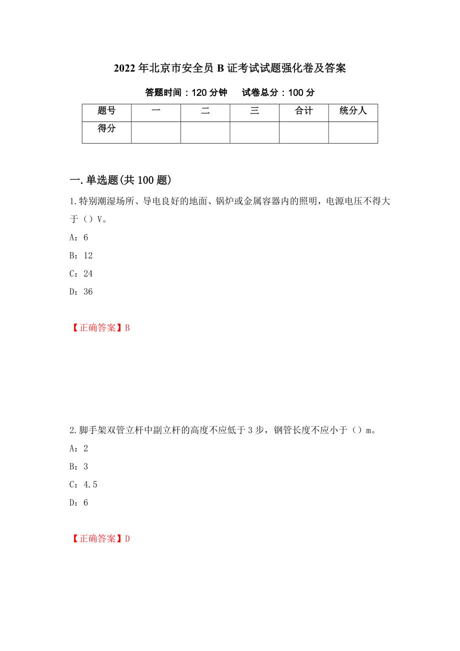 2022年北京市安全员B证考试试题强化卷及答案[87]_第1页