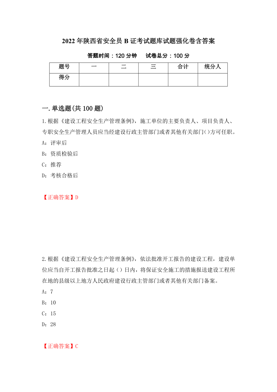 2022年陕西省安全员B证考试题库试题强化卷含答案（第58套）_第1页