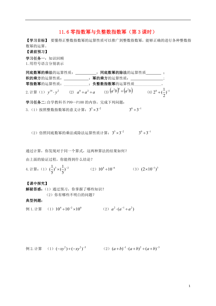 2021年春七年級(jí)數(shù)學(xué)下冊(cè) 11.6 零指數(shù)冪與負(fù)整數(shù)指數(shù)冪（第3課時(shí)）導(dǎo)學(xué)案（新版）青島版_第1頁