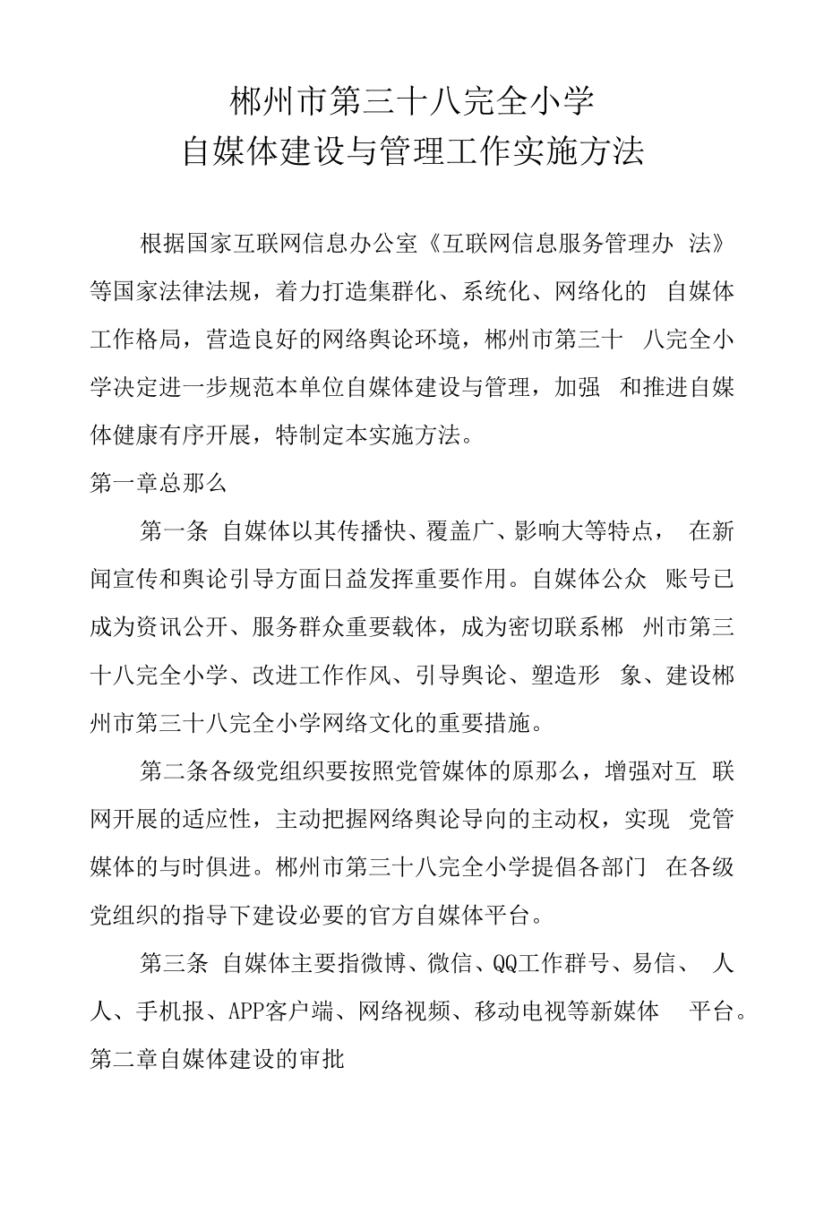 學校自媒體管理辦法.docx_第1頁