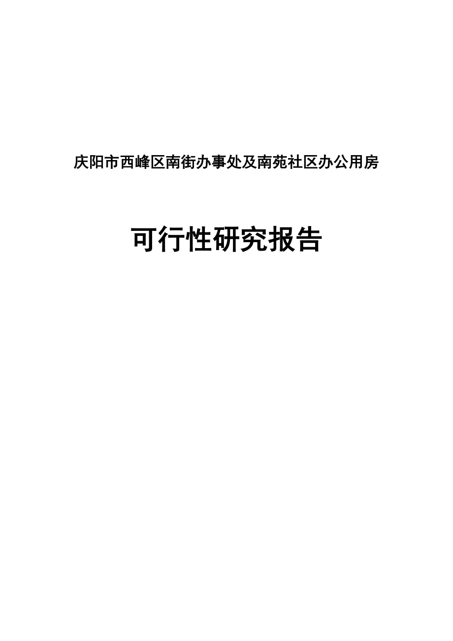 南街办事处及南苑社区办公用房建设项目可行性研究报告_第1页