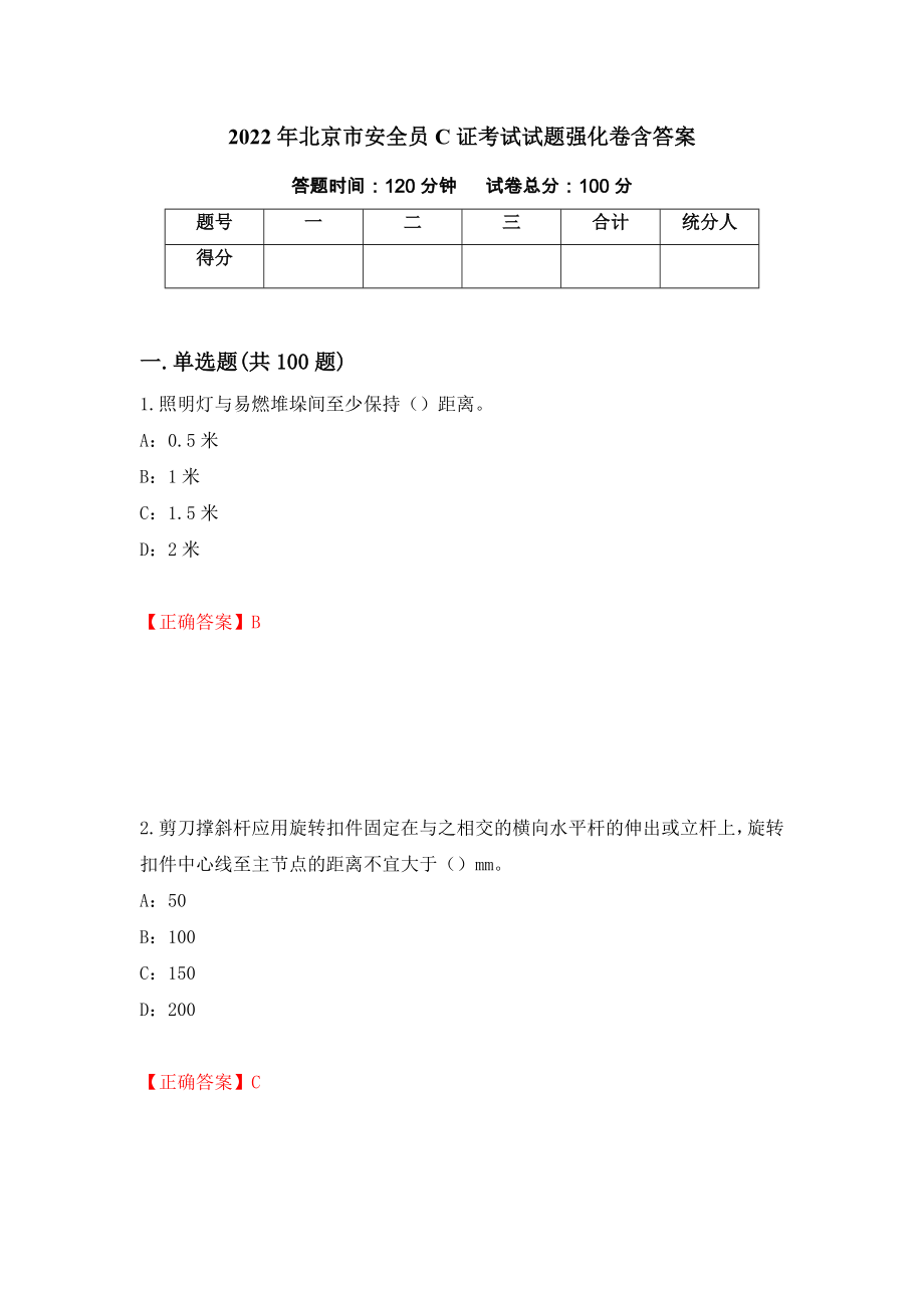 2022年北京市安全员C证考试试题强化卷含答案（第76套）_第1页