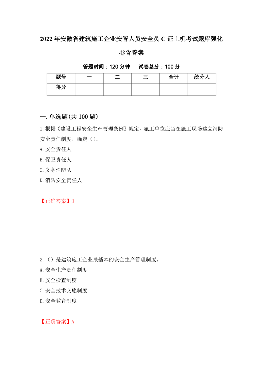 2022年安徽省建筑施工企业安管人员安全员C证上机考试题库强化卷含答案[33]_第1页