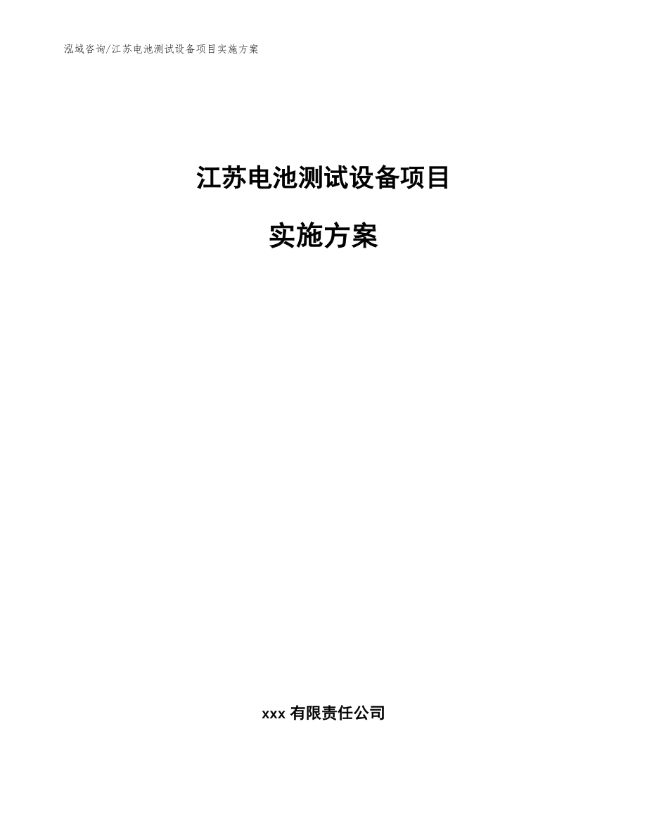 江苏电池测试设备项目实施方案【范文参考】_第1页