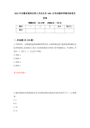 2022年安徽省建筑安管人员安全员ABC证考试题库押题训练卷含答案_26_