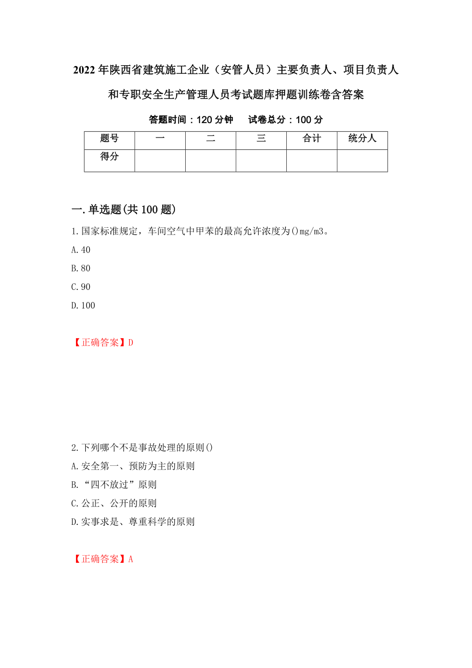 2022年陕西省建筑施工企业（安管人员）主要负责人、项目负责人和专职安全生产管理人员考试题库押题训练卷含答案（89）_第1页