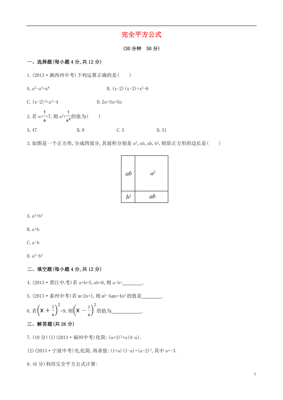 2021年春七年級數(shù)學(xué)下冊 2.2.2 完全平方公式課時作業(yè) （新版）湘教版_第1頁