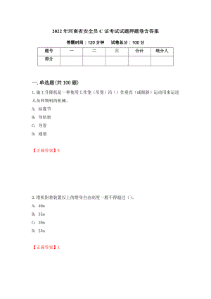 2022年河南省安全员C证考试试题押题卷含答案[94]
