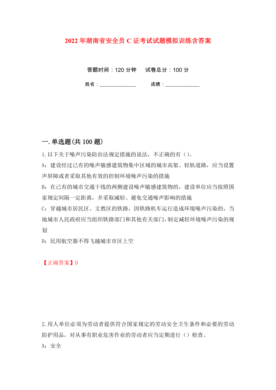 2022年湖南省安全员C证考试试题模拟训练含答案（第75套）_第1页
