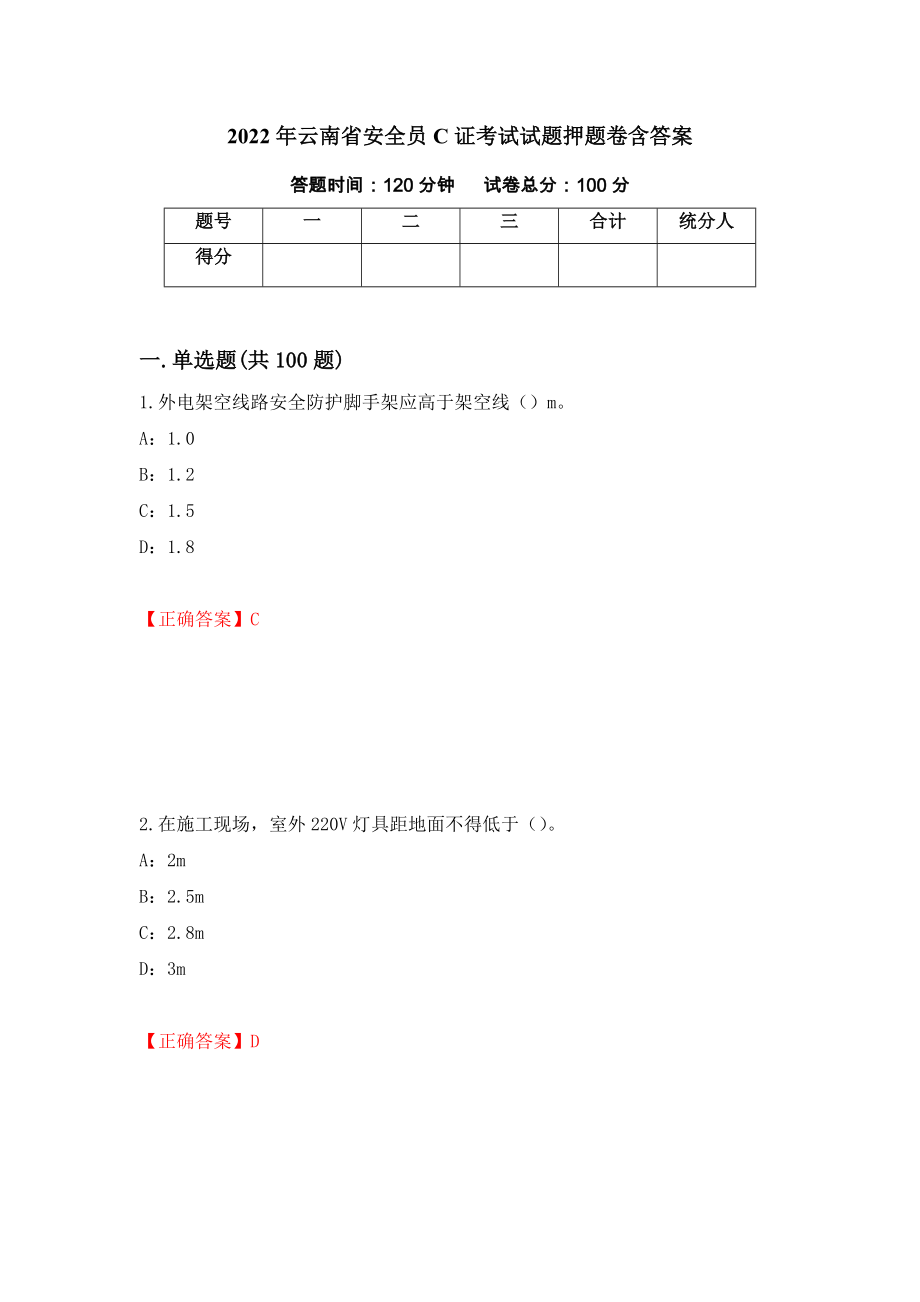 2022年云南省安全员C证考试试题押题卷含答案（第55卷）_第1页