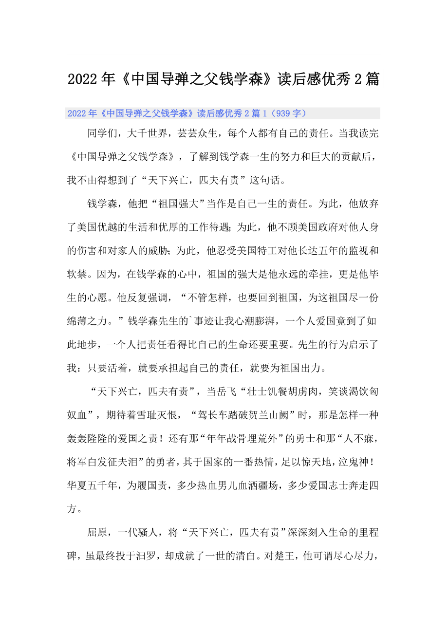 2022年《中国导弹之父钱学森》读后感优秀2篇_第1页