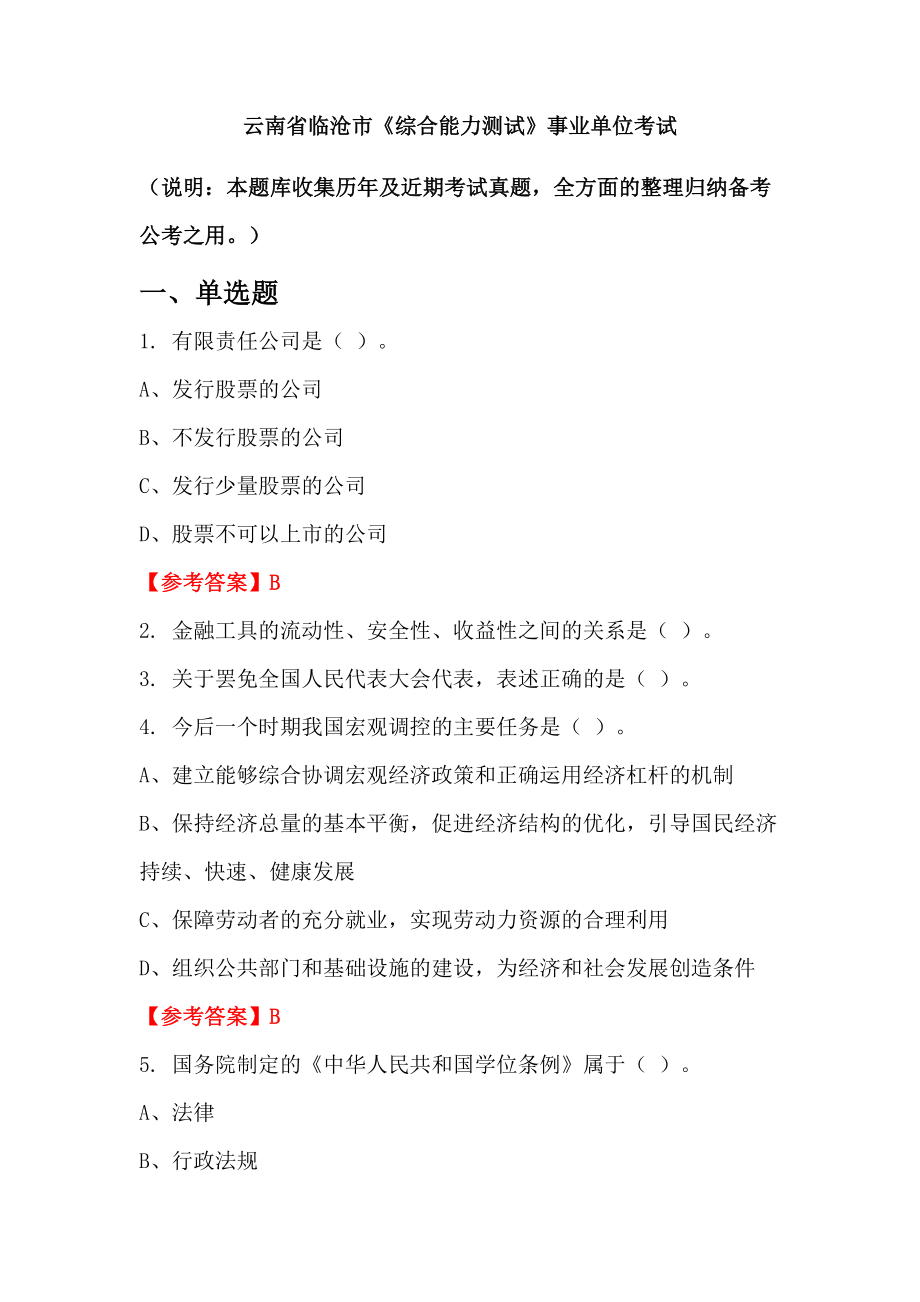 云南省臨滄市《綜合能力測試》事業(yè)單位考試_第1頁