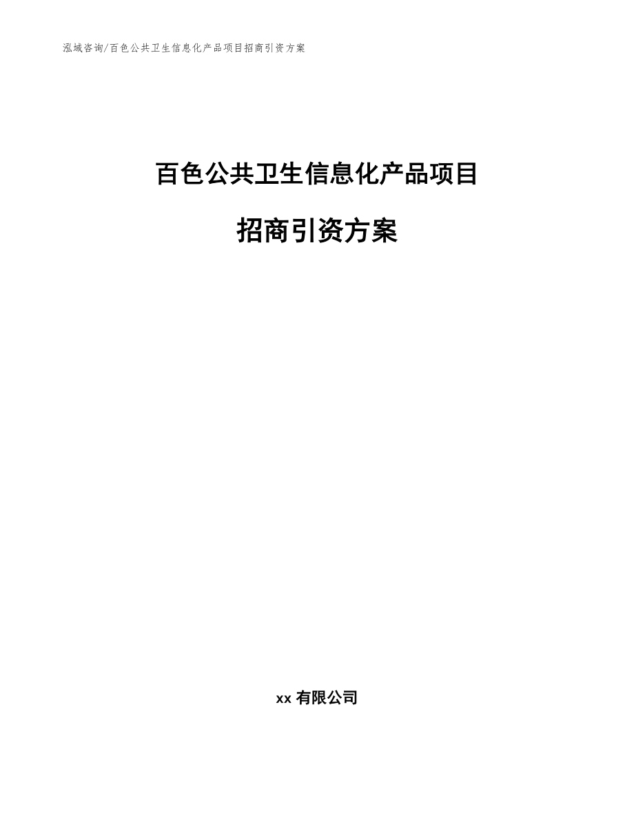 百色公共卫生信息化产品项目招商引资方案_参考范文_第1页