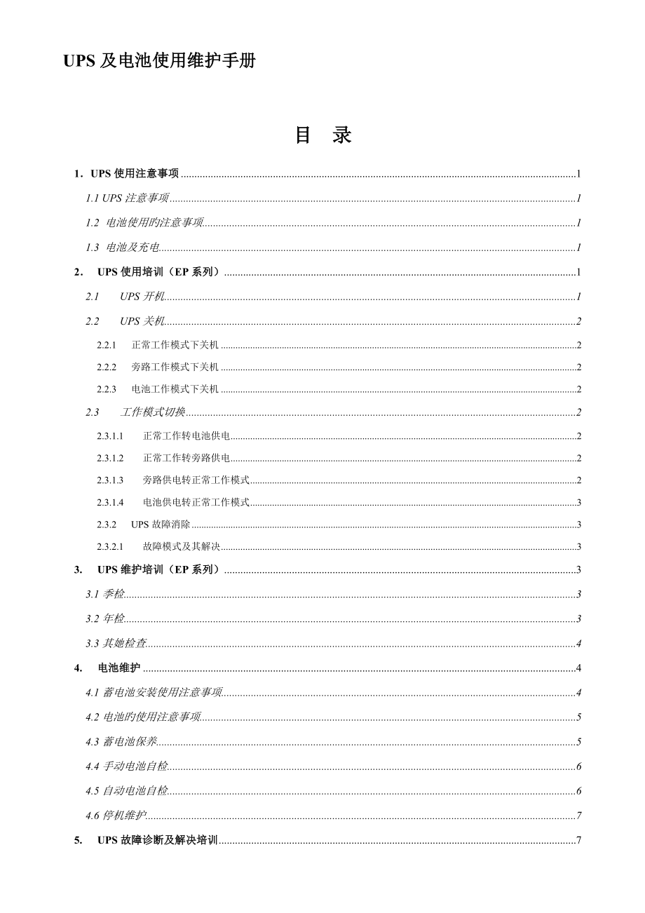 科士达UPS和电池使用维护标准手册_第1页