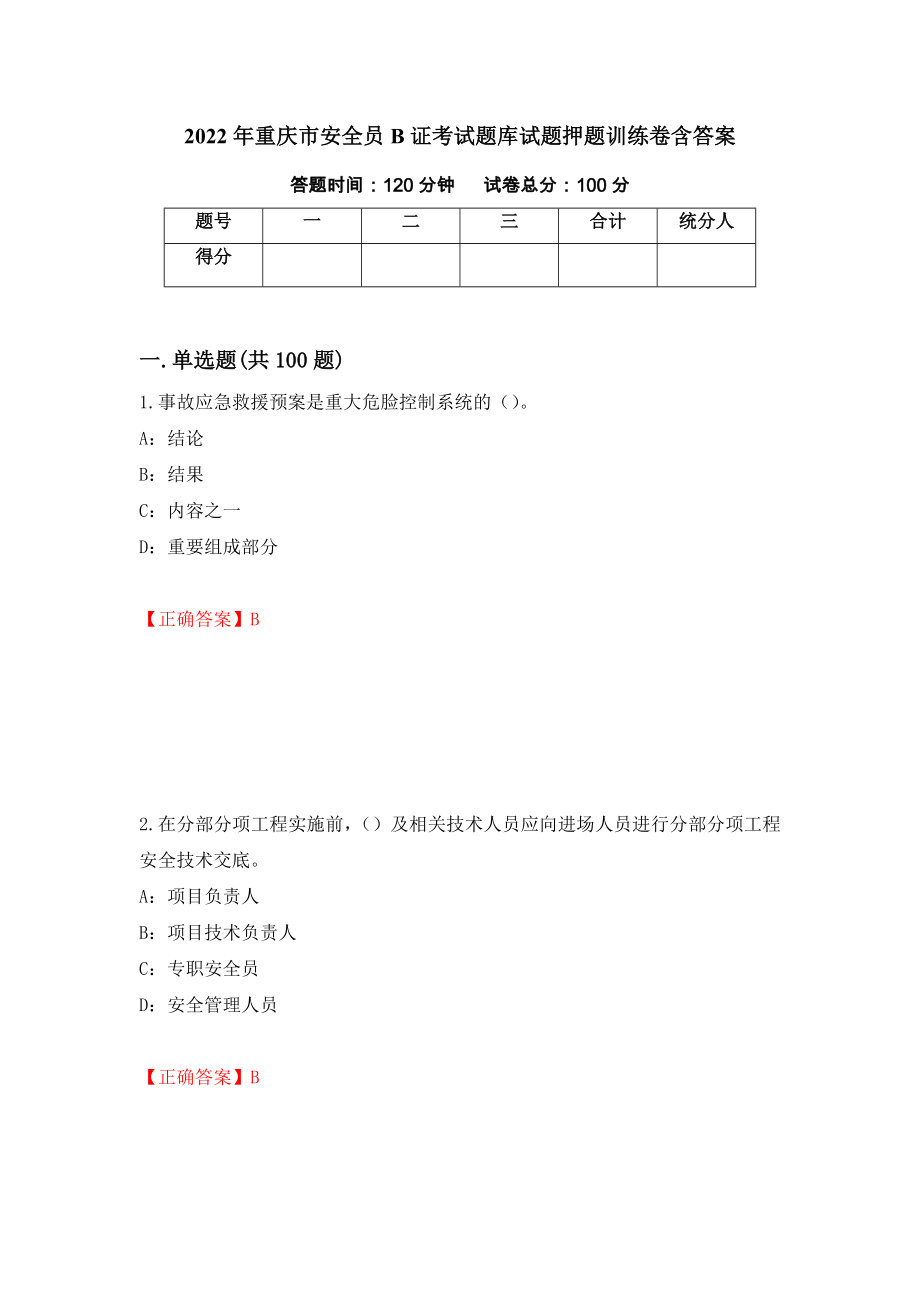 2022年重庆市安全员B证考试题库试题押题训练卷含答案【46】_第1页